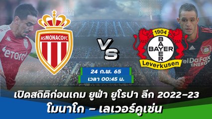 โมนาโก - เลเวอร์คูเซ่น ยูฟ่า ยูโรปา ลีก 2022-23 รอบเพลย์ออฟ