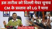 Delhi MCD Mayor Election: 22 फरवरी को मेयर का चुनाव, Arvind Kejriwal की मांग पूरी | वनइंडिया हिंदी