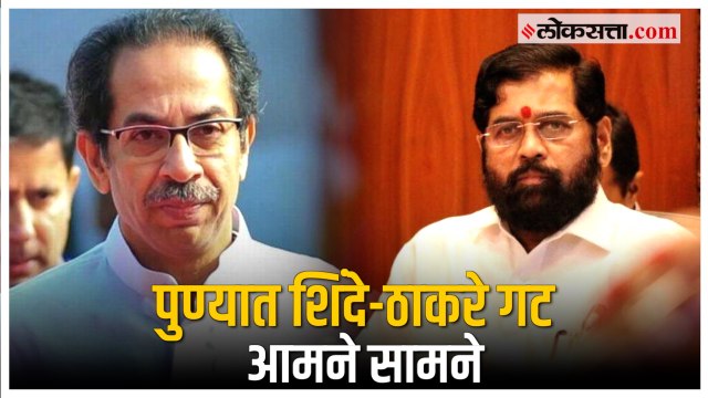 Pune: पुण्यात शिंदे-ठाकरे गट आमने सामने; दोन्ही गटाकडून जोरदार घोषणाबाजी