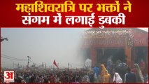 Prayagraj News: महाशिवरात्रि पर भक्तों ने संगम में लगाई डुबकी