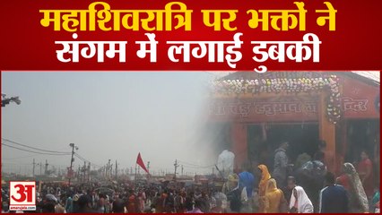 Prayagraj News: महाशिवरात्रि पर भक्तों ने संगम में लगाई डुबकी