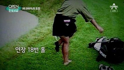 [OPEN 인터뷰]수학은 최치열…골프는 박세리, ‘벌타 스캔들’ 피하는 법