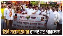 Pune: शिंदे गटाविरोधात पुण्यात ठाकरे गटाच्या शिवसैनिकांचे आंदोलन | Uddhav Thackeray | CM Shinde