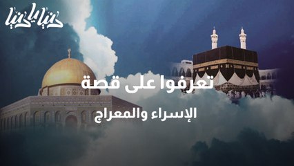 تعرفوا على قصة الإسراء والمعراج