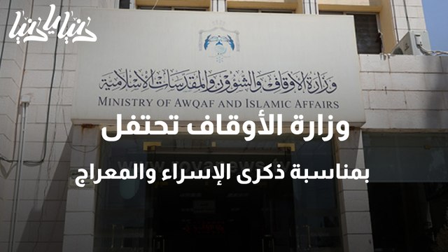 وزارة الأوقاف تحتفل بمناسبة ذكرى الإسراء والمعراج