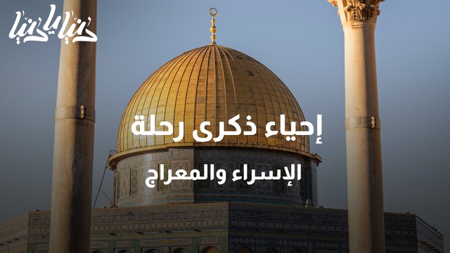 إحياء ذكرى رحلة الإسراء والمعراج