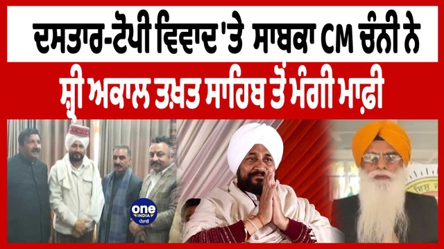 ਚਰਨਜੀਤ ਸਿੰਘ ਚੰਨੀ ਨੇ ਅਕਾਲ ਤਖ਼ਤ ਦੇ ਜੱਥੇਦਾਰ ਤੋਂ ਮੰਗੀ ਮੁਆਫ਼ੀ | Charanjit Singh Channi | OneIndia Punjabi