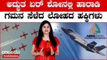 ಯಲಹಂಕ‌ ವಾಯುನೆಲೆಯಲ್ಲಿ ಹಾರಾಡಿದ ಯುದ್ಧವಿಮಾನಗಳ ಬಗ್ಗೆ ನಿಮ್ಗೆ ಗೊತ್ತಾ? | Oneindia Kannada