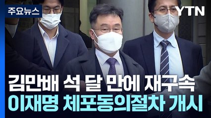 김만배 석 달 만에 재구속...이재명 체포동의 절차 개시 / YTN
