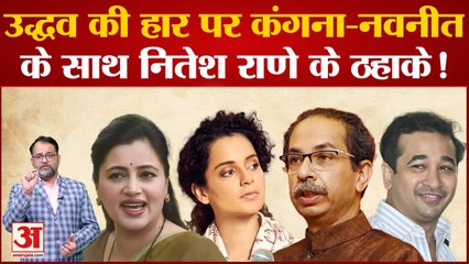 Shiv Sena Symbol Row:Uddhav Thackeray की हार पर कंगना-नवनीत के साथ नितेश राणे के ठहाके!