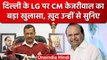 Delhi Mayor Election: CM Arvind Kejriwal ने LG VK Saxena पर किया बड़ा खुलासा | वनइंडिया हिंदी