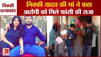 Nikki Yadav Murder Case:निक्की यादव की मां ने कहा-आरोपी को मिले फांसी की सजा|Sahil Gahlot|Delhi News