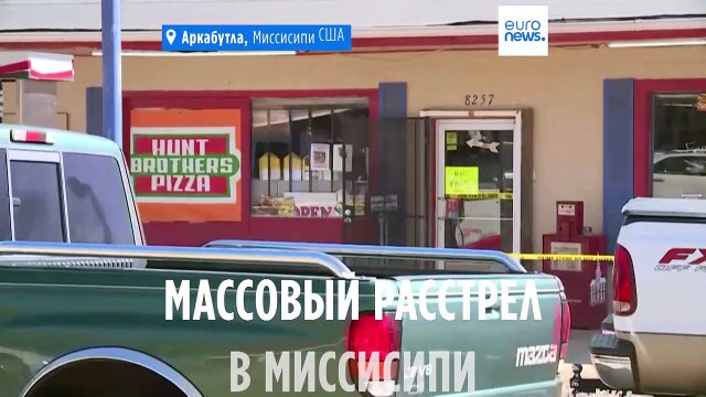 Массовый расстрел в Миссисипи