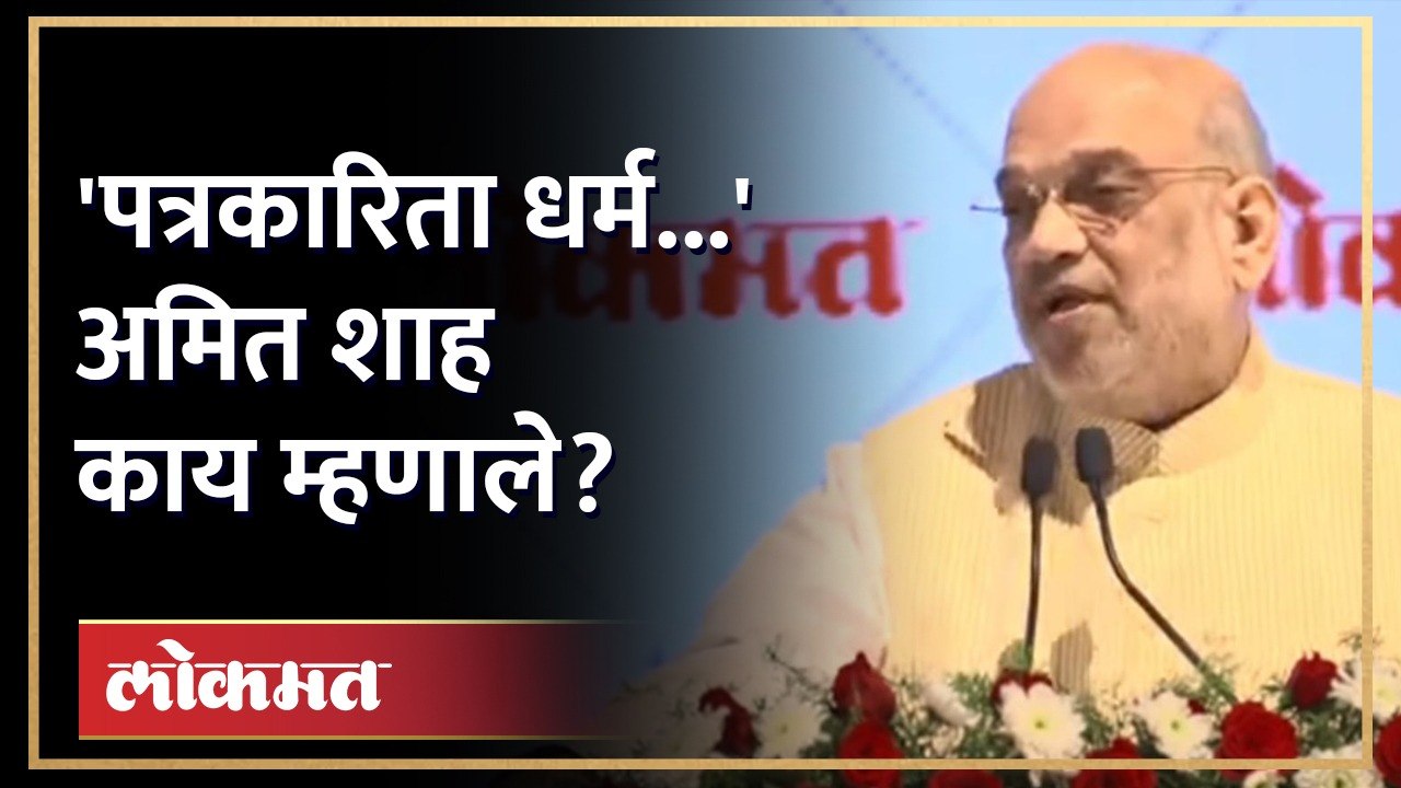 लोकमतच्या कार्यक्रमात अमित शाह काय म्हणाले? Amit shah in Lokmat Nagpur Golden Jubilee Ceremony | AMAmit shah in Lokmat Nagpur Golden Jubilee,jawaharlal darda birth anniversary,lokmat nagpur,amit shah bjp,amit shah news,amit shah on adani,amit shah intervi