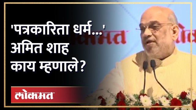लोकमतच्या कार्यक्रमात अमित शाह काय म्हणाले? Amit shah in Lokmat Nagpur Golden Jubilee Ceremony | AMAmit shah in Lokmat Nagpur Golden Jubilee,jawaharlal darda birth anniversary,lokmat nagpur,amit shah bjp,amit shah news,amit shah on adani,amit shah intervi