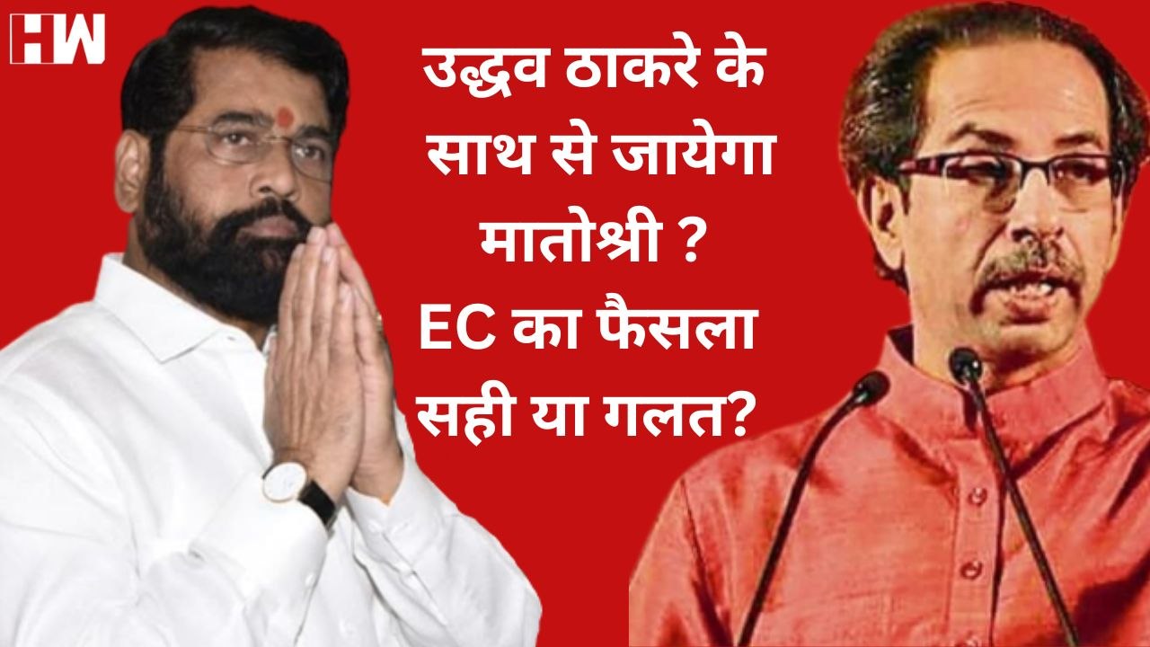 Shivsena को Eknath Shinde को देने का फैसला सही...