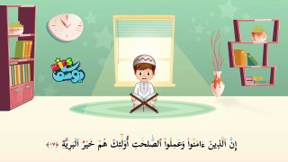سورة البينة  مكررة - أسهل طريقة لحفظ القرآن للأطفال  surah Al-Bayyina   Learn Quran for Children