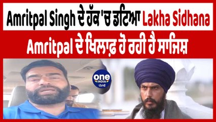 Amritpal Singh ਦੇ ਸਾਥੀ ਦੀ ਗ੍ਰਿਫ਼ਤਾਰੀ ਤੋ ਬਾਅਦ Lakha Sidhana ਹੋਇਆ ਗਰਮ| Lakha Sidhana | OneIndia Punjabi