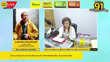 โรคระบาดในสุนัข กับอากาศที่เปลี่ยนแปลง EP.1 : FM91 คลินิกสัตว์เลี้ยง : 18 กุมภาพันธ์ 2566