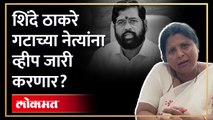 ठाकरे गटाचे आमदार अडचणीत येणार? Sushma Andhare यांनी मुद्दाच स्पष्ट केला Eknath shindesushma andhare on eknath shinde,cm eknath shinde,sushma andhare speech,sushma andhare live,shinde vs thackeray,sushma andhare bhashan,sushma andhare latest news,sushma a