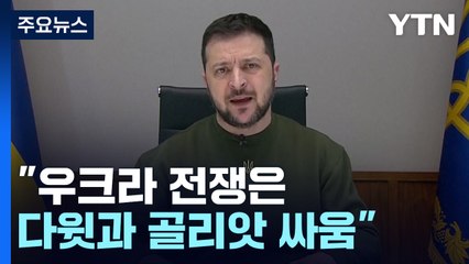 세계 최대 뮌헨안보회의 개막...젤렌스키 "다윗과 골리앗의 싸움" / YTN