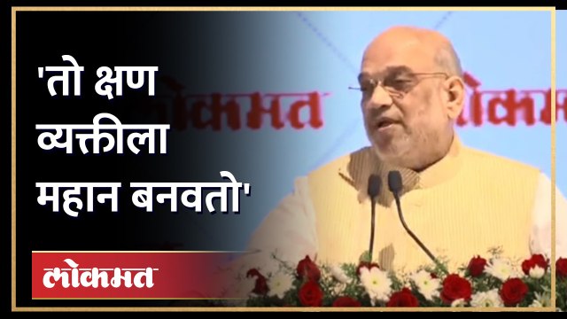 लोकमतने आपल्या सिद्धांतांवर यशस्वी प्रवास केला - Amit shah Lokmat Golden Jubilee Ceremony | AM