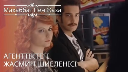 Агенттіктегі Жасмин шиеленісі | махаббат пен жаза - эпизод 5