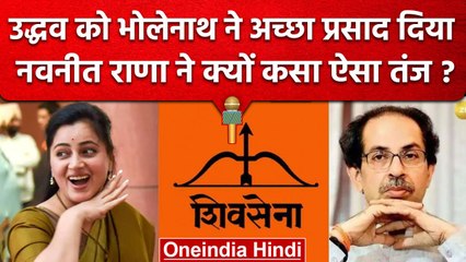 Uddhav Thackeray से Shiv Sena Symbol छिनने पर Navneet Rana ने खुश होकर क्या कहा ? | वनइंडिया हिंदी