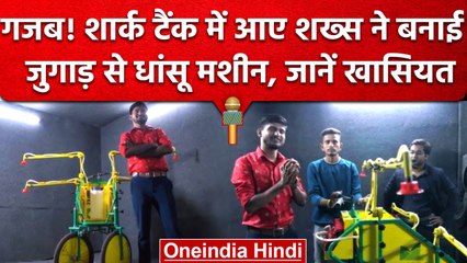 Shark Tank के 'जुगाड़ू कमलेश' ने बनाई धांसू मशीन, आएगी किसानों के इस जरूरी काम में | वनइंडिया हिंदी