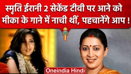 कभी Smriti Irani ने Mika Singh के साथ किया था डांस, 2 सेकेंड दिखी थी टीवी पर | वनइंडिया हिंदी