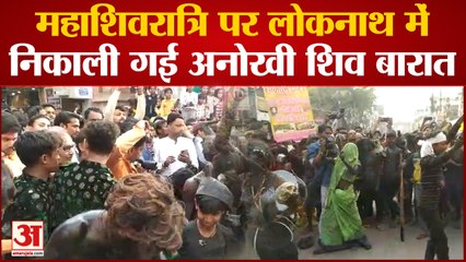 Prayagraj News: महाशिवरात्रि पर लोकनाथ में निकाली गई अनोखी शिव बारात, भक्त जमकर झूमे