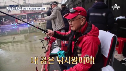 [다음이야기] 도시어부 최고의 낚시왕은 누구인가♨ 민물에서 펼쳐지는 숨 막히는 승부!