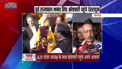 Uttarakhand News : पूर्व राज्यपाल भगत सिंह कोश्यारी पहुंचे देहरादून, हुआ जोरदार स्वागत