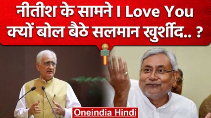 Nitish Kumar की मौजूदगी में Salman Khurshid क्यों बोले I Love You | Tejashwi Yadav | वनइंडिया हिंदी