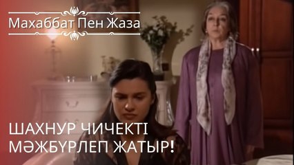 Шахнур Чичекті мәжбүрлеп жатыр! | махаббат пен жаза - эпизод 6