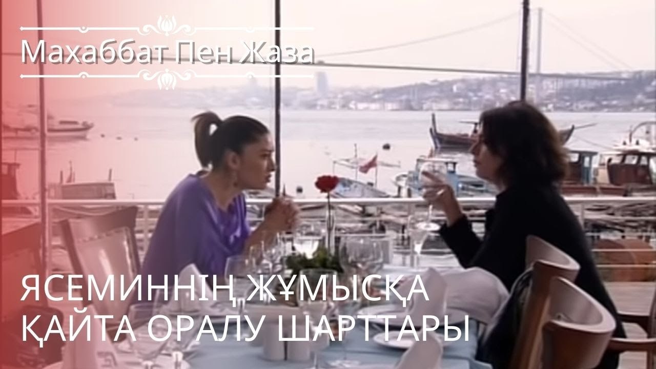 Ясеминнің жұмысқа қайта оралу шарттары | махаббат пен жаза - эпизод 6