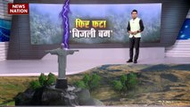 Rashtramev Jayate : बिजली बम ने मचाया अमेरिका में कोहराम, तूफान के साथ गिरी बिजलियां