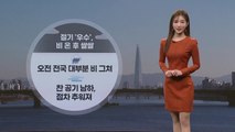 [날씨] 오늘 절기 '우수'...비 그친 후 쌀쌀 / YTN