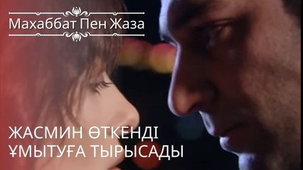 Жасмин өткенді ұмытуға тырысады | махаббат пен жаза - эпизод 7