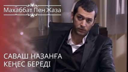 Саваш Назанға кеңес береді | махаббат пен жаза - эпизод 7