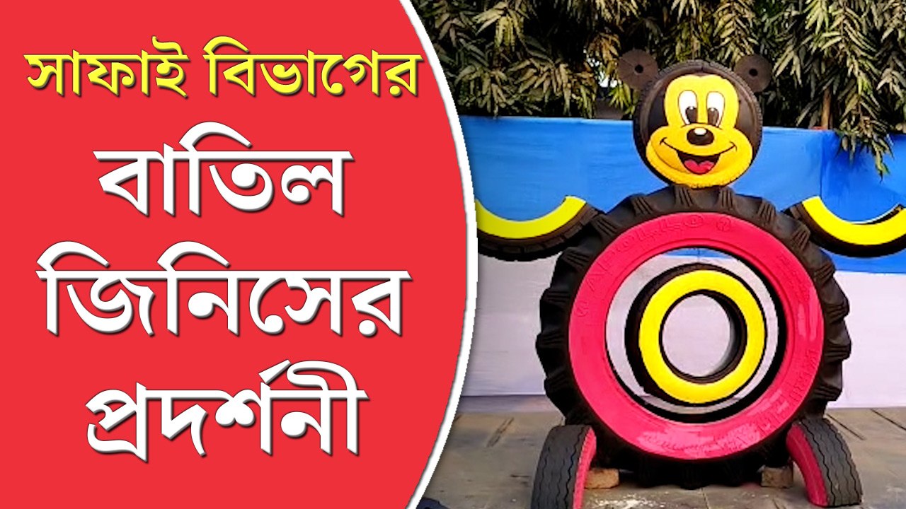 বাতিল সরঞ্জামকে কাজে লাগিয়ে অভিনব প্রদর্শনী  বৈ...