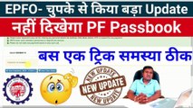 EPFO- चुपके से किया बड़ा Update, pf passbook new update 2023, pf passbook show nahi ho raha hai #epfo