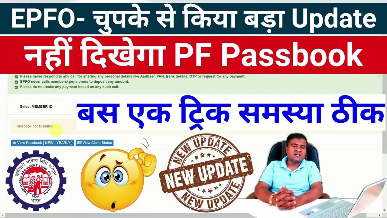 EPFO- चुपके से किया बड़ा Update, pf passbook new update 2023, pf passbook show nahi ho raha hai #epfo