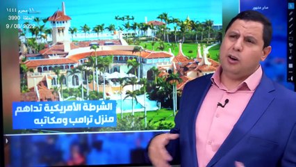 الشرطة تقتحم منزل ترامب.. وتضبط آلاف الوثائق السرية