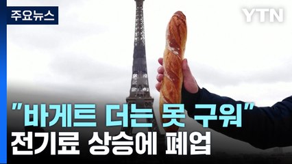 "프랑스 바게트 더는 못 굽는다"...한인 제빵업계도 위기 / YTN
