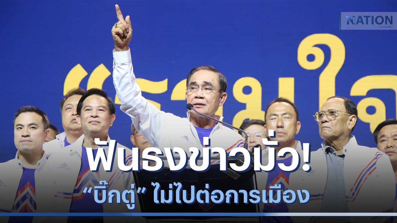ฟันธงข่าวมั่ว "บิ๊กตู่" ไม่ไปต่อการเมือง | ข่าวข้นคนข่าว | NationTV22