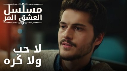 لا حب ولا كره | مسلسل الحب المر - الحلقة 11