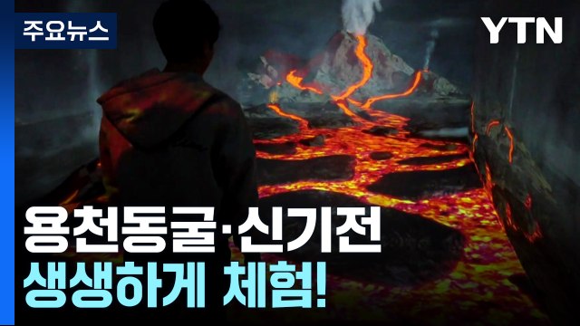 눈앞에 펼쳐진 신비의 용천동굴...조선 '신기전' 위력 실감 / YTN
