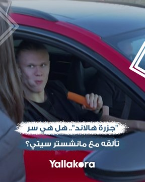 جزرة هالاند .. هل هي سر تألقه مع مانشستر سيتي؟