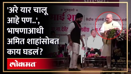 अमित शाह भाषणासाठी उठले, पण... पुढे काय घडलं? Amit Shah in Pune | AM